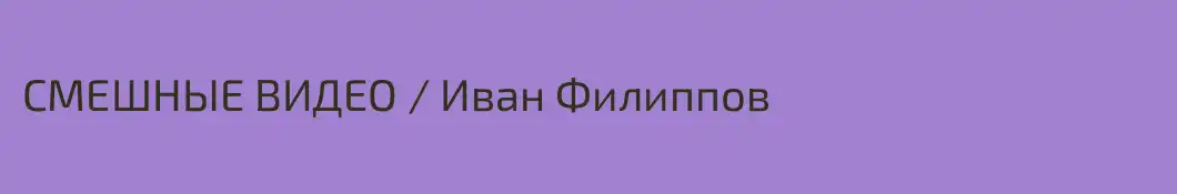 СМЕШНЫЕ ВИДЕО / Иван Филиппов